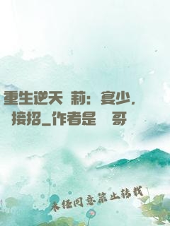 重生逆天蘿莉：宴少，請接招