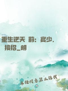 重生逆天蘿莉：宴少，請接招