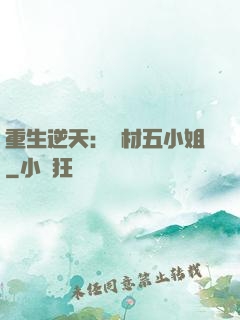 重生逆天：廢材五小姐
