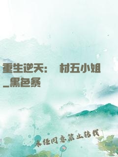 重生逆天：廢材五小姐