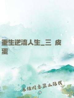 重生逆流人生