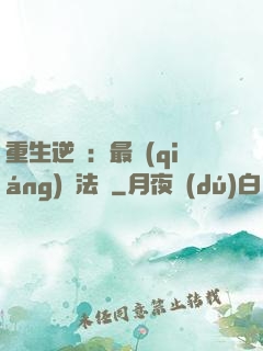 重生逆襲：最強(qiáng)陣法師