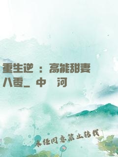 重生逆襲：高能甜妻闖八零