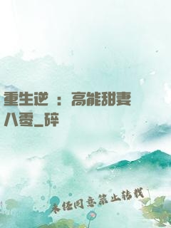 重生逆襲：高能甜妻闖八零