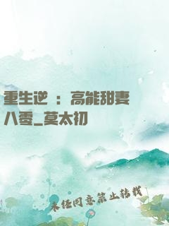 重生逆襲：高能甜妻闖八零