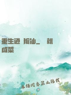 重生逍遙狐仙