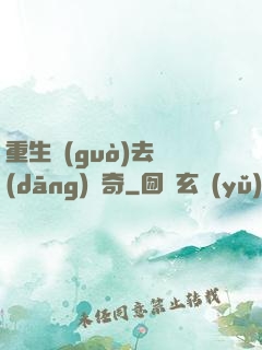 重生過(guò)去當(dāng)傳奇