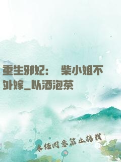 重生邪妃：廢柴小姐不外嫁