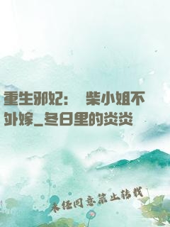 重生邪妃：廢柴小姐不外嫁