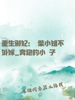 重生邪妃：廢柴小姐不外嫁