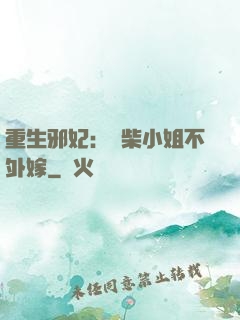 重生邪妃：廢柴小姐不外嫁