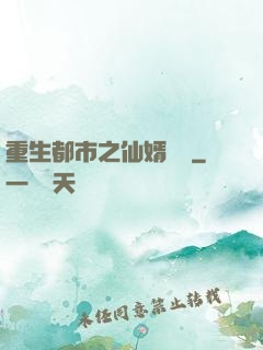 重生都市之仙婿歸來
