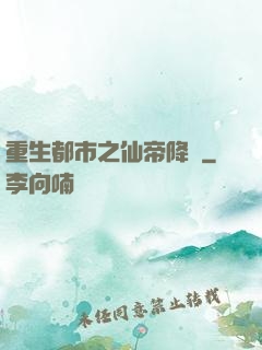 重生都市之仙帝降臨
