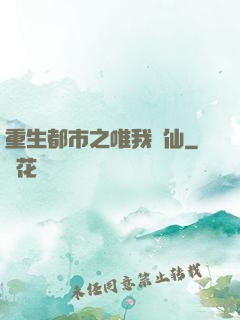 重生都市之唯我獨仙
