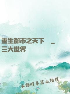 重生都市之天下無雙
