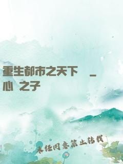 重生都市之天下無雙