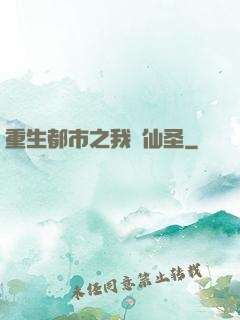 重生都市之我為仙圣