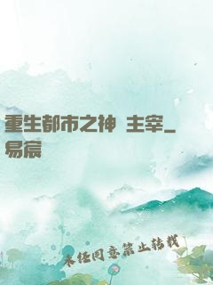 重生都市之神級主宰