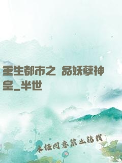 重生都市之絕品妖孽神皇