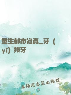 重生都市修真