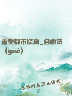 重生都市修真
