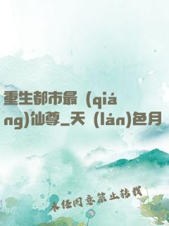 重生都市最強(qiáng)仙尊