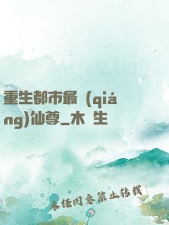 重生都市最強(qiáng)仙尊