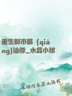 重生都市最強(qiáng)仙尊