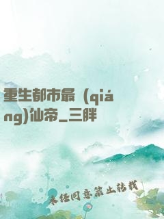 重生都市最強(qiáng)仙帝