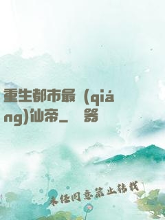重生都市最強(qiáng)仙帝