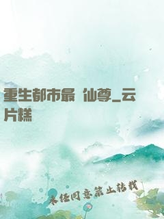 重生都市最強仙尊