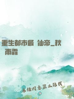 重生都市最強仙帝
