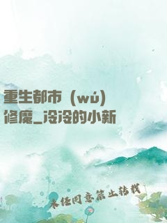 重生都市無(wú)敵修魔