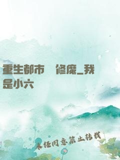重生都市無敵修魔