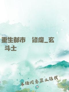 重生都市無敵修魔