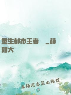 重生都市王者歸來