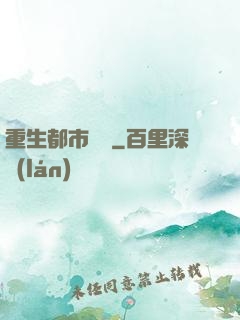 重生都市縱橫