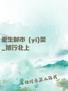 重生都市醫(yī)圣