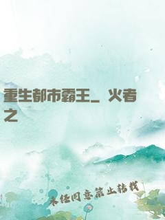 重生都市霸王