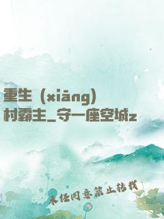 重生鄉(xiāng)村霸主