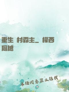 重生鄉村霸主
