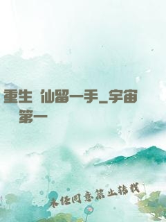 重生醫仙留一手