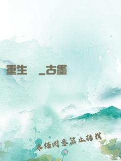 重生鑄夢