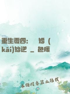 重生零四：從離婚開(kāi)始逆襲