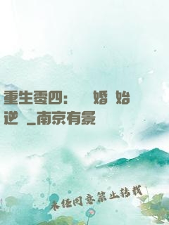 重生零四：從離婚開始逆襲