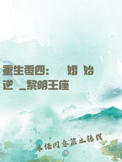 重生零四：從離婚開始逆襲