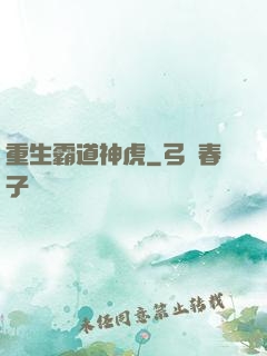 重生霸道神虎