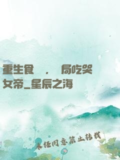 重生食鐵獸，開局吃哭女帝