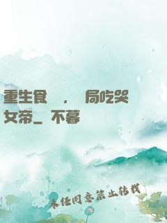 重生食鐵獸，開局吃哭女帝