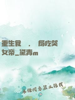 重生食鐵獸，開局吃哭女帝